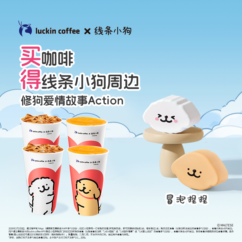luckin coffee/瑞幸咖啡【得1对线条小狗联名冒泡捏捏】四杯套餐