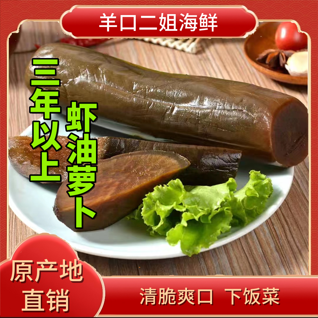 【二姐】羊口特产老咸菜虾油萝卜