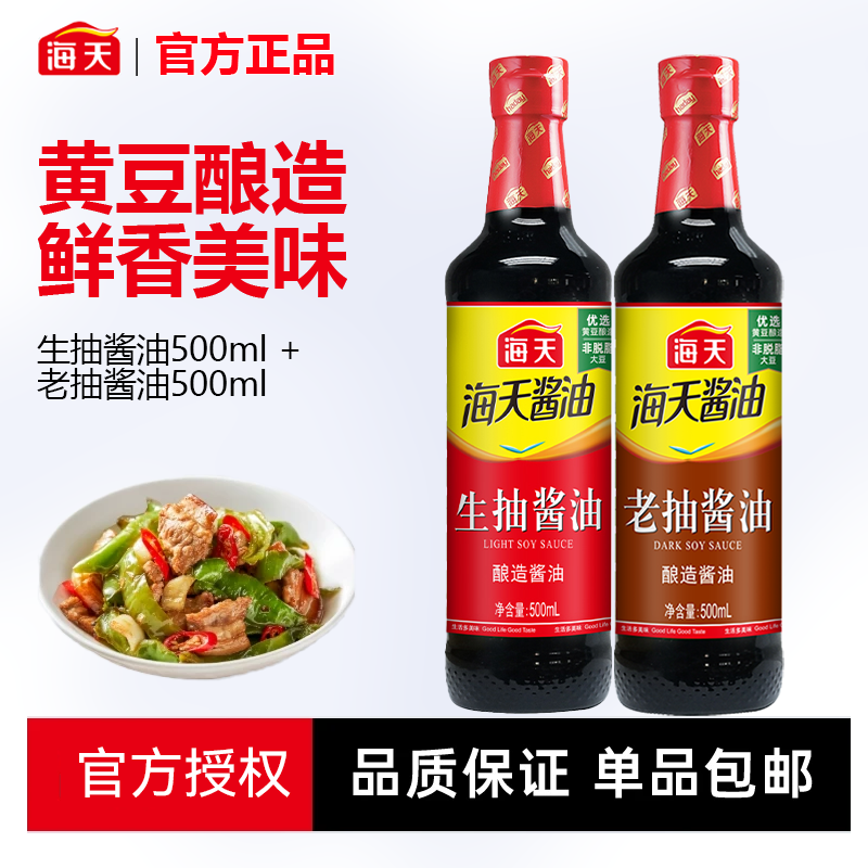 生抽酱油老抽酱油500ml组合