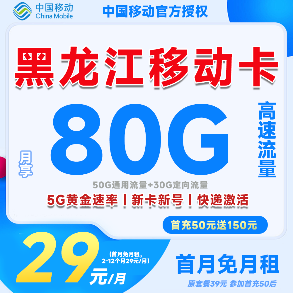 【黑龙江专属】中国移动80G大流量卡全国流量低月租手机卡电话卡