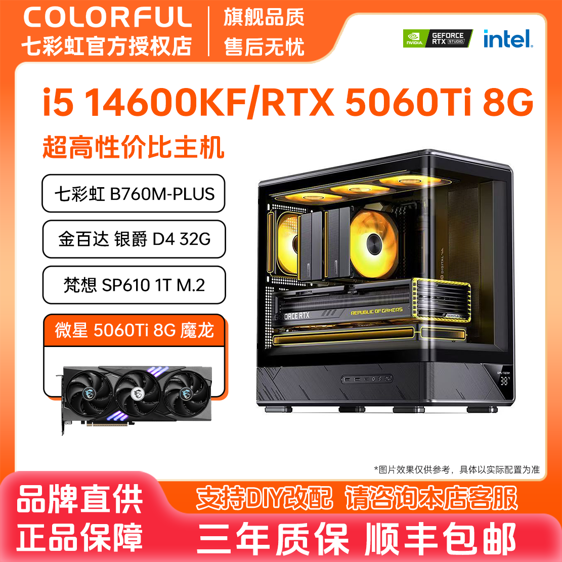 【5060Ti爆款】七彩虹DIY主机14600KF/5060Ti 2K游戏电竞台式组装机