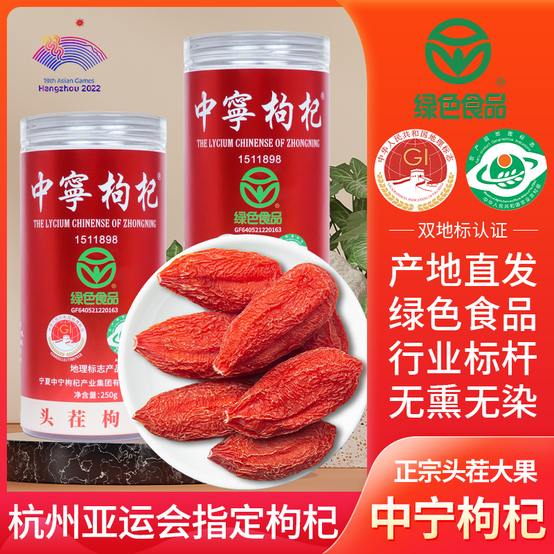 杞舰中宁特优级头茬大果宁夏特级枸杞子绿色食品认证泡茶泡水