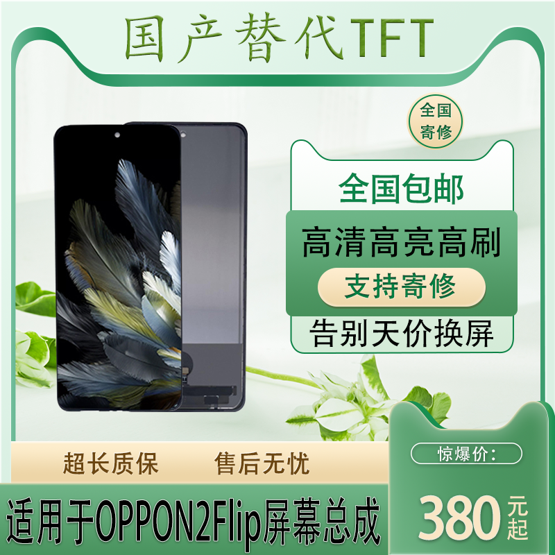 适用于OPPOFindN2Flip折叠屏幕总成改直面屏TFT通用显示屏内外