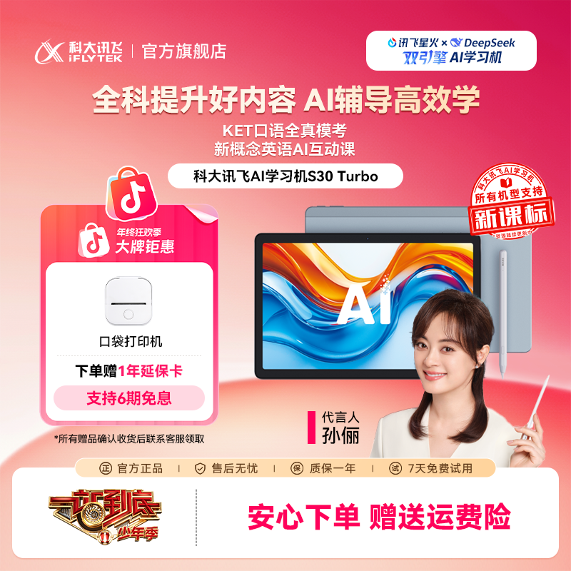 【双重优惠】科大讯飞AI学习机S30 Turbo学生通用高清护眼大屏平板