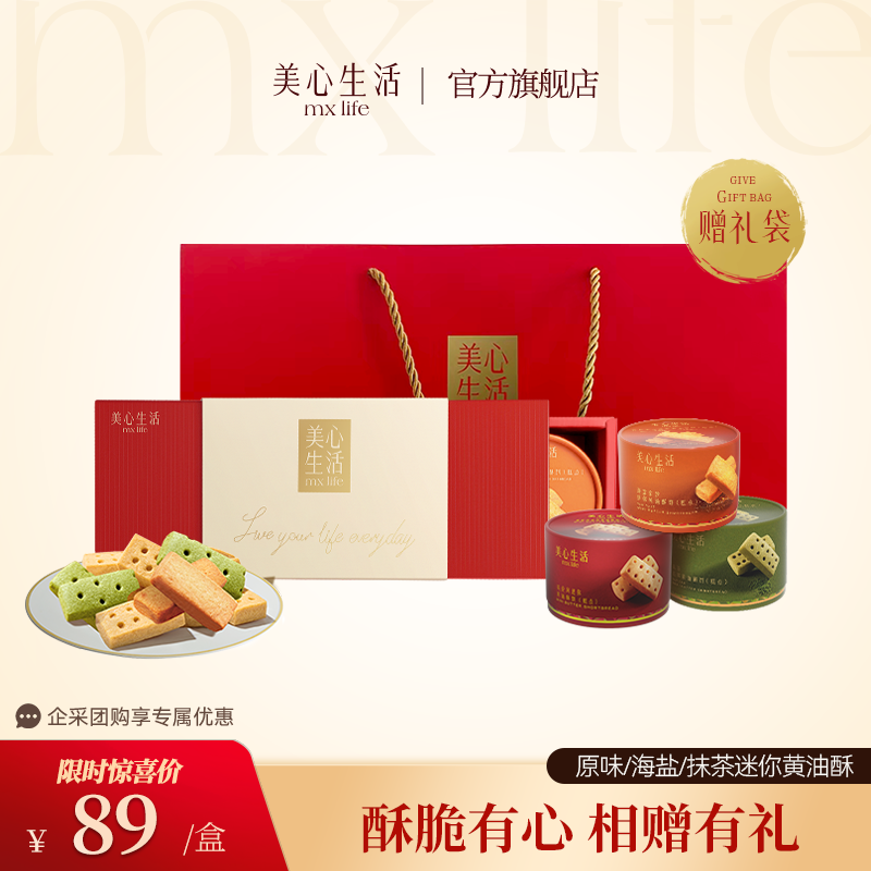  【黄油酥礼盒】美心生活多口味迷你黄油酥0添加金奖早餐代餐送人