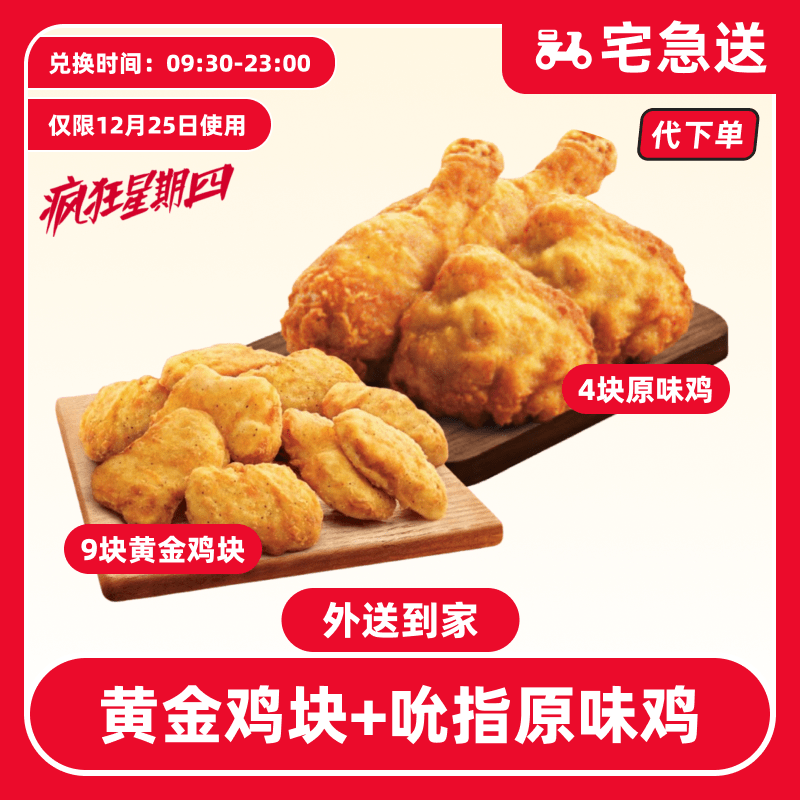 【代下单】肯德基12.25疯四黄金鸡块9块+原味鸡【外送到家/免配送费】