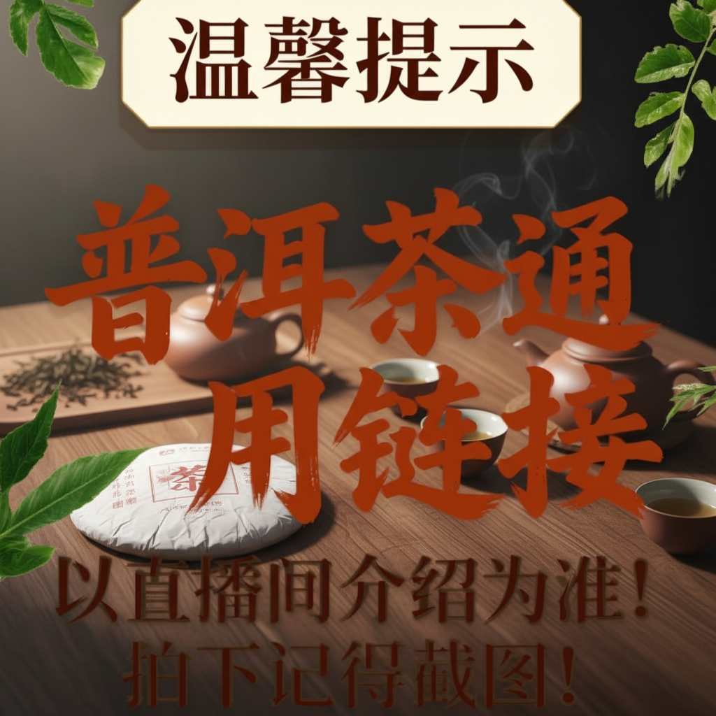 ★ -【 2号 】普洱茶代拍通用链接-以直播间主播介绍为准!