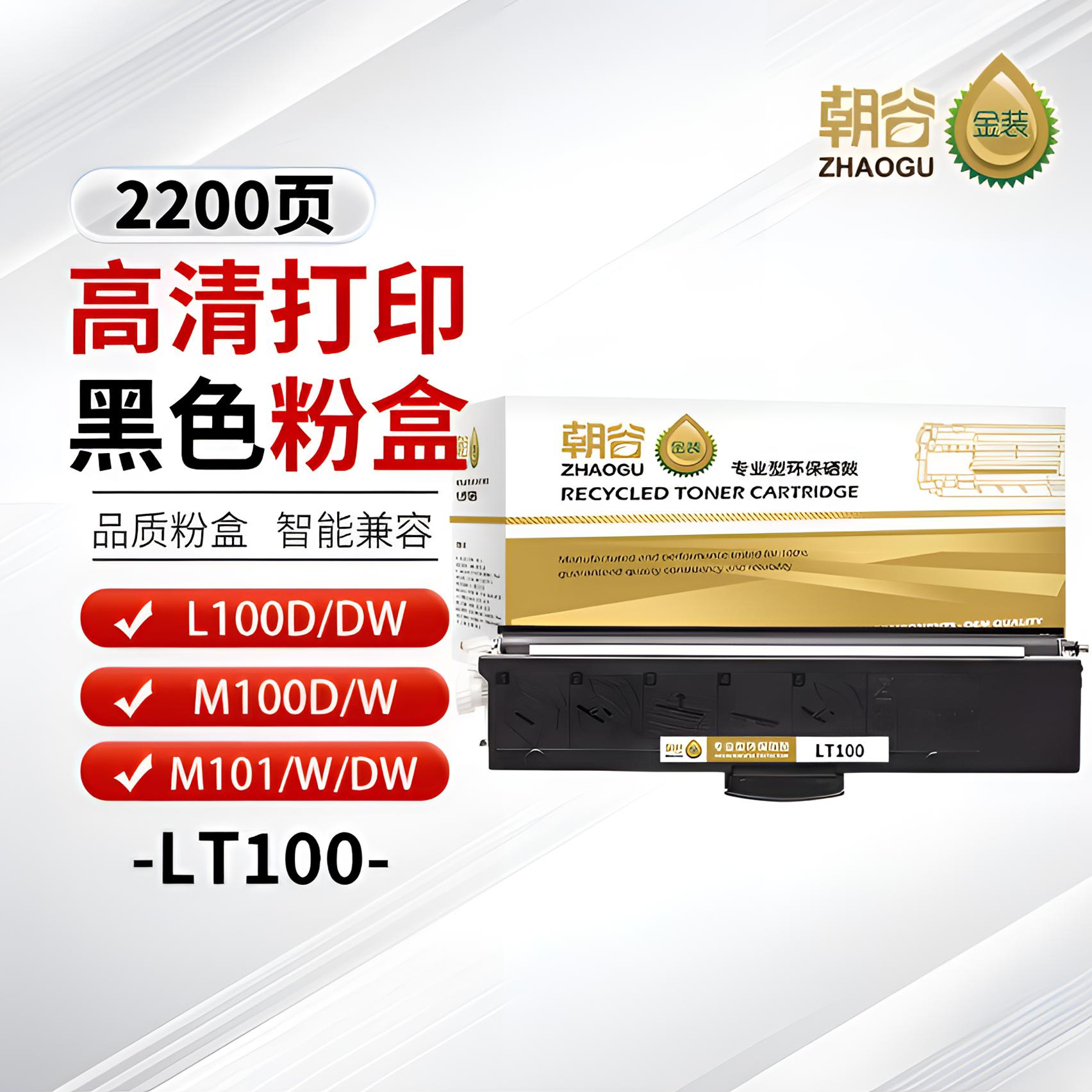 朝谷LT100 粉盒适用联想L100/M100/M101/M102/M1520/M1688打印机