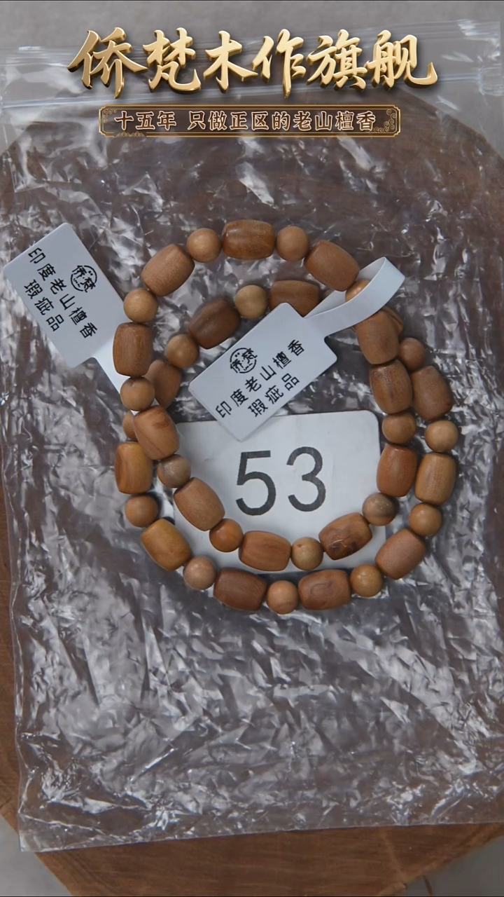 檀香木手串/手链老山檀天珠款单圈瑕疵随机 53