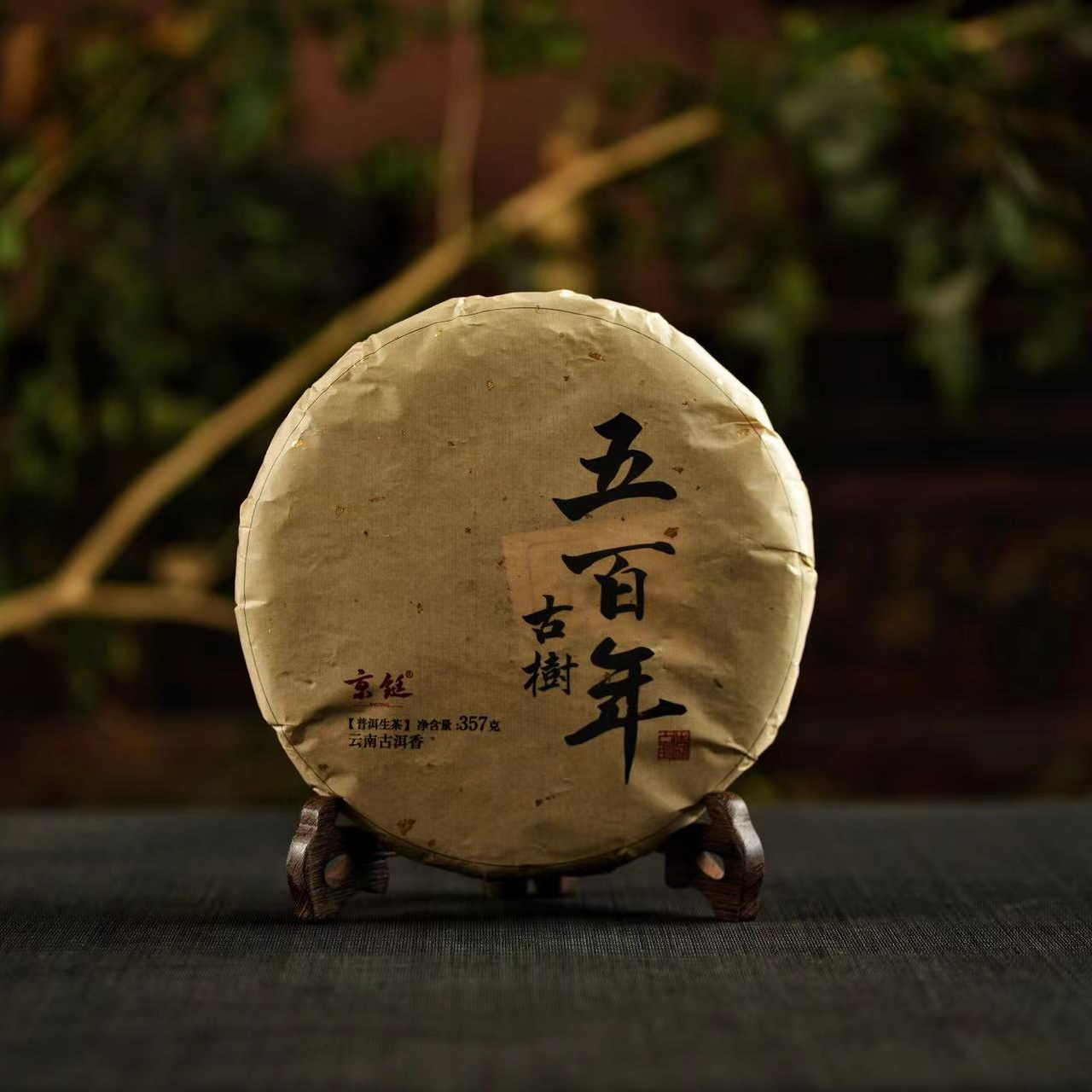 活动 京铤 五百年 357克 古树 普洱茶生茶