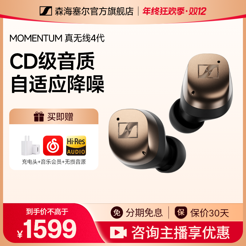 森海塞尔Momentum真无线4主动降噪旗舰音质入耳式蓝牙运动耳机