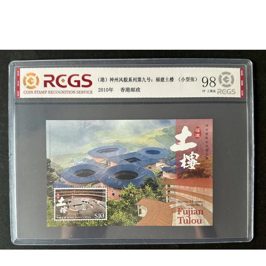 2010-3M 中国香港神州风貌系列第九号;福建土楼(小型张)