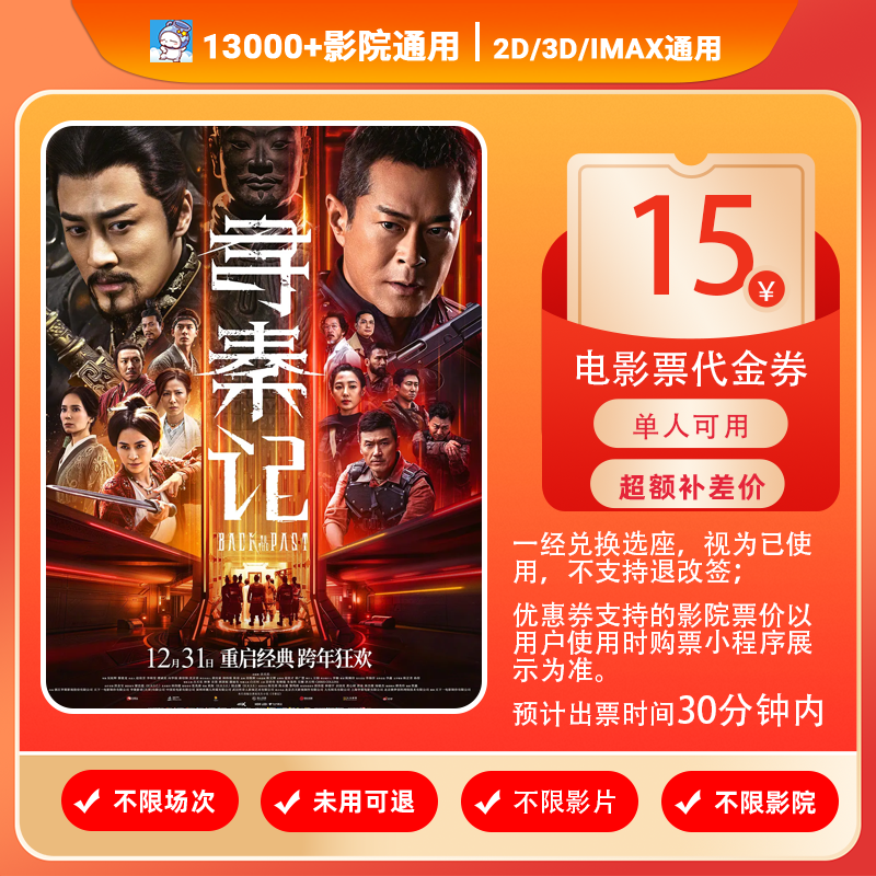 【寻秦记】双人可用49.99元代60元电影票代金券/需补差