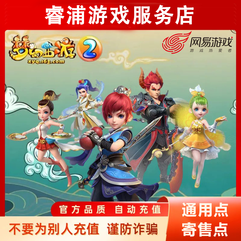 【支持月付】梦幻西游网易一卡通通用点寄售点逆水寒快速自动充值