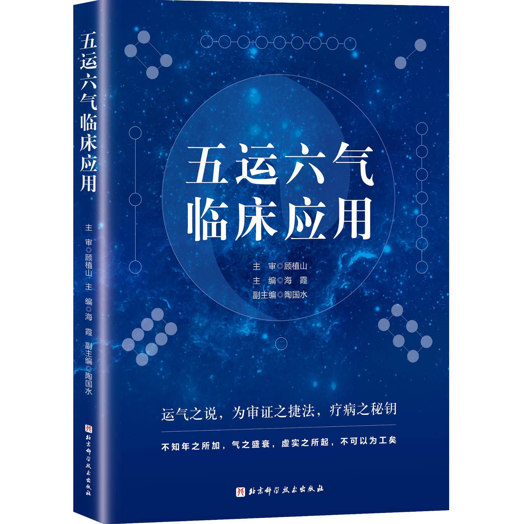 五运六气临床应用