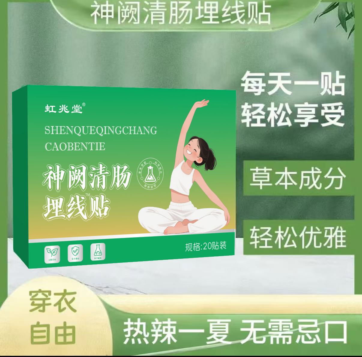 合理优化 精妙配比 纯净萃取 肌源焕活 埋线贴