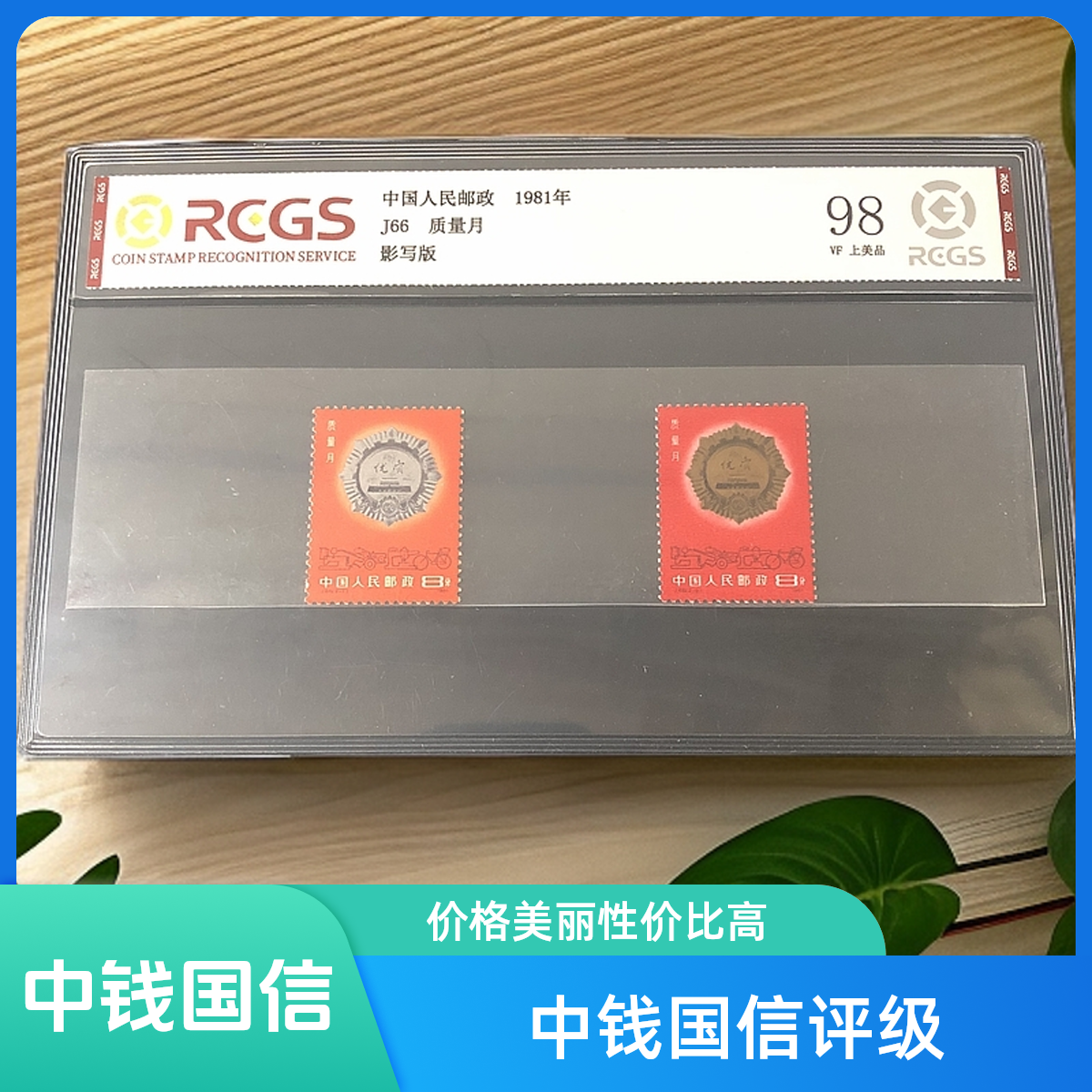 J66质量月邮票1981年发行98分中钱国信