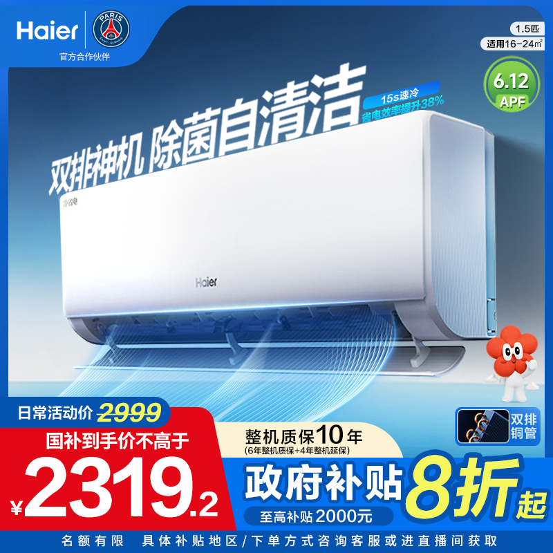 【海尔】海尔空调1.5匹净省电plus挂机AI省电自清洁新一级能效H