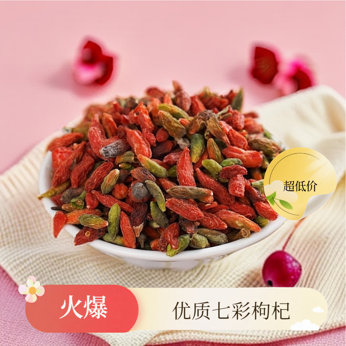 【七彩福利】备用枸杞子干货泡茶食用农产品七彩枸杞土特产