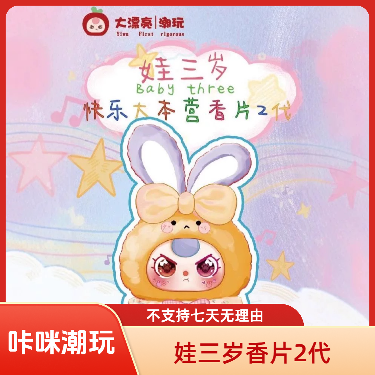 【拆盒香片】娃三岁快乐大本营香片2代潮玩手办盲盒