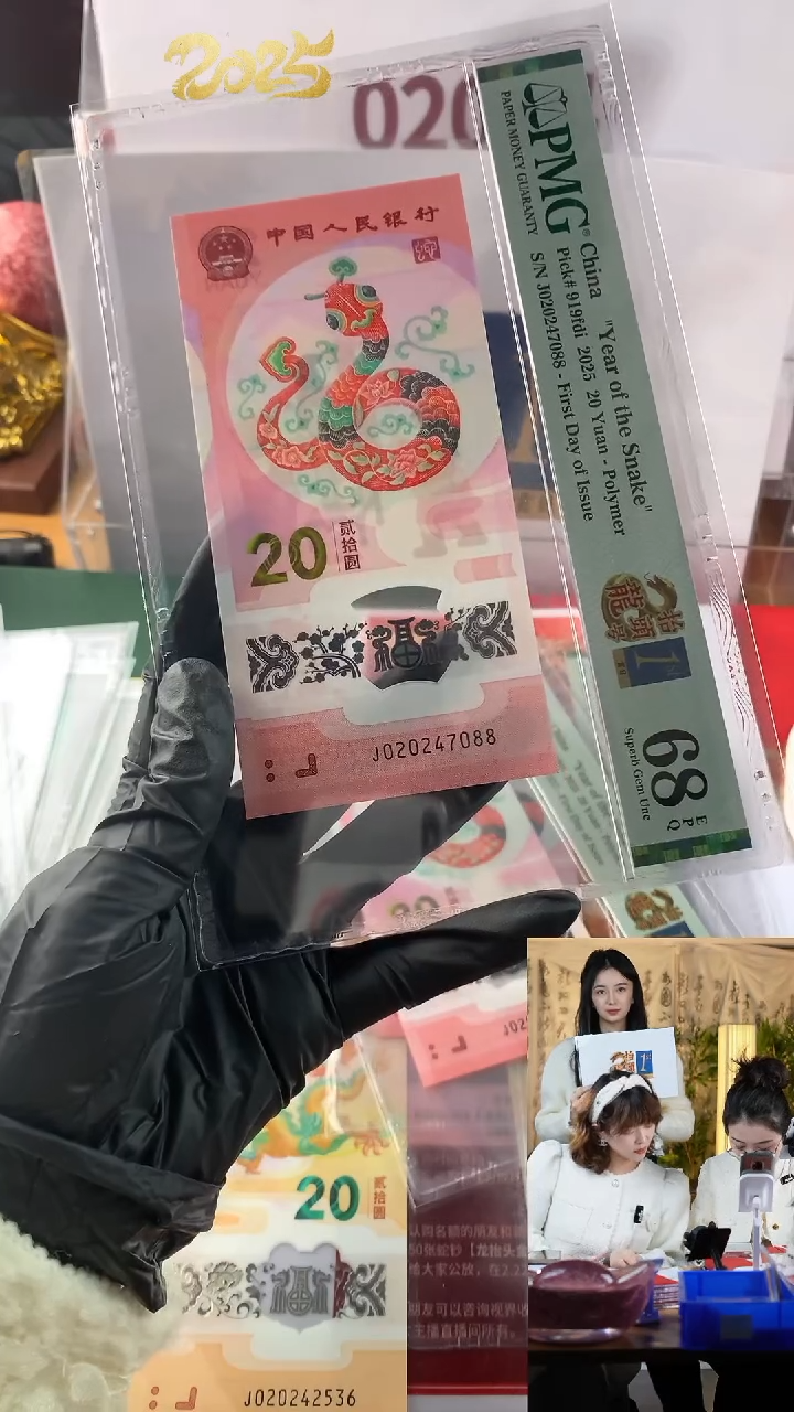 【闪购商品】蛇钞J020247088PMG68