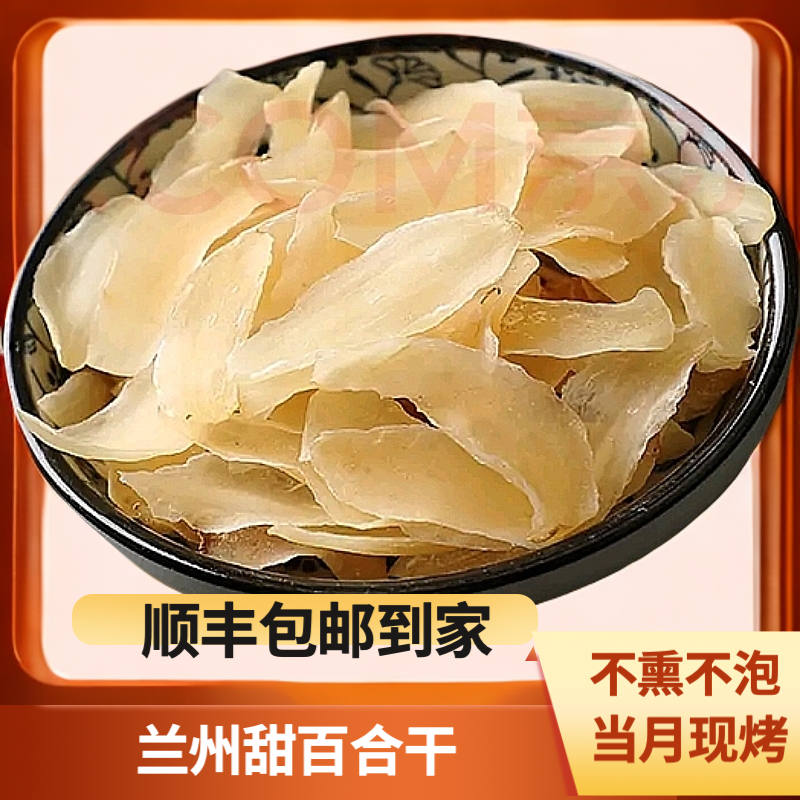 兰州甜百合干无硫新鲜健康250g-500g煮粥煲汤滋补纯天然（顺丰包邮
