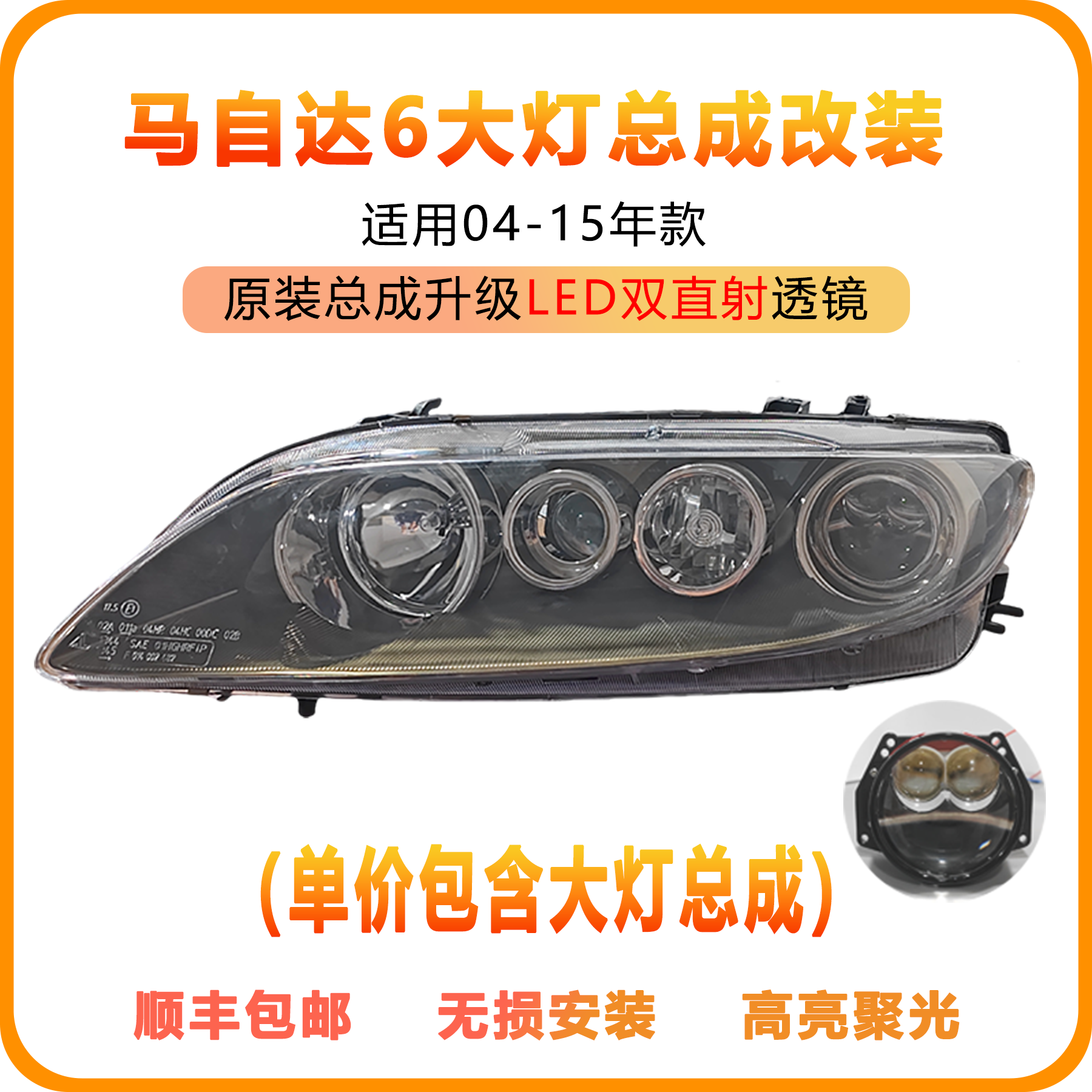马自达6新大灯总成升级LED双光透镜双直射透镜（含大灯总成）