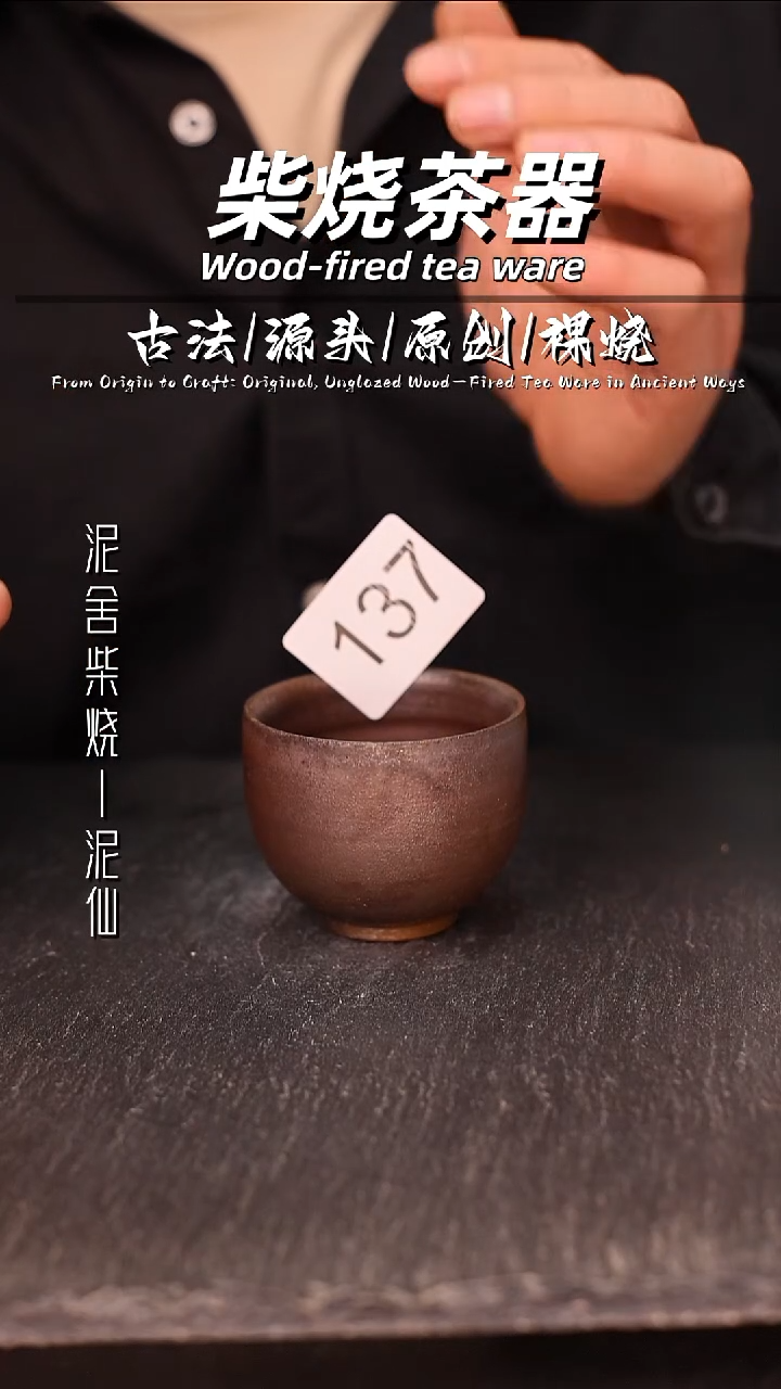 泥舍柴烧精品茶器