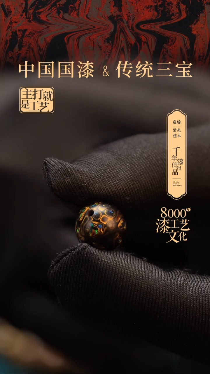 【闪购商品】闽越漆艺非遗漆珠13mm