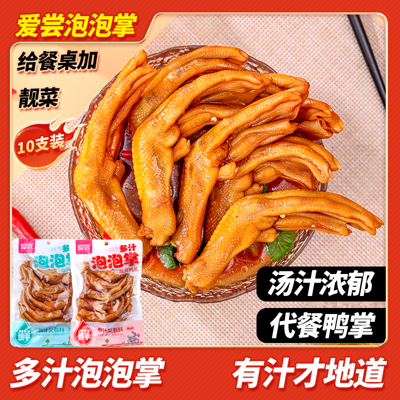 爱尝10个装多汁泡泡鸭掌龙岩醋泡鸭爪带汤香辣卤味追剧解馋零食