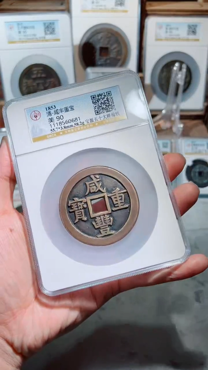 【闪购商品】铜咸丰重宝宝源五十大样母钱