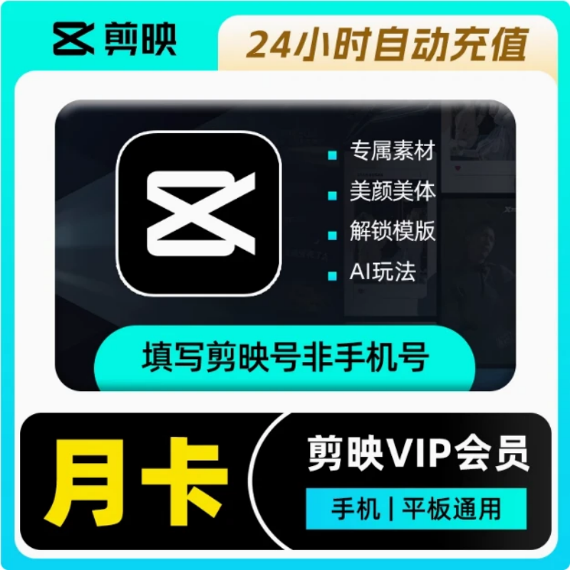 【直充到账】剪映VIP会员月卡/年卡 手机平板用-填剪映号充值