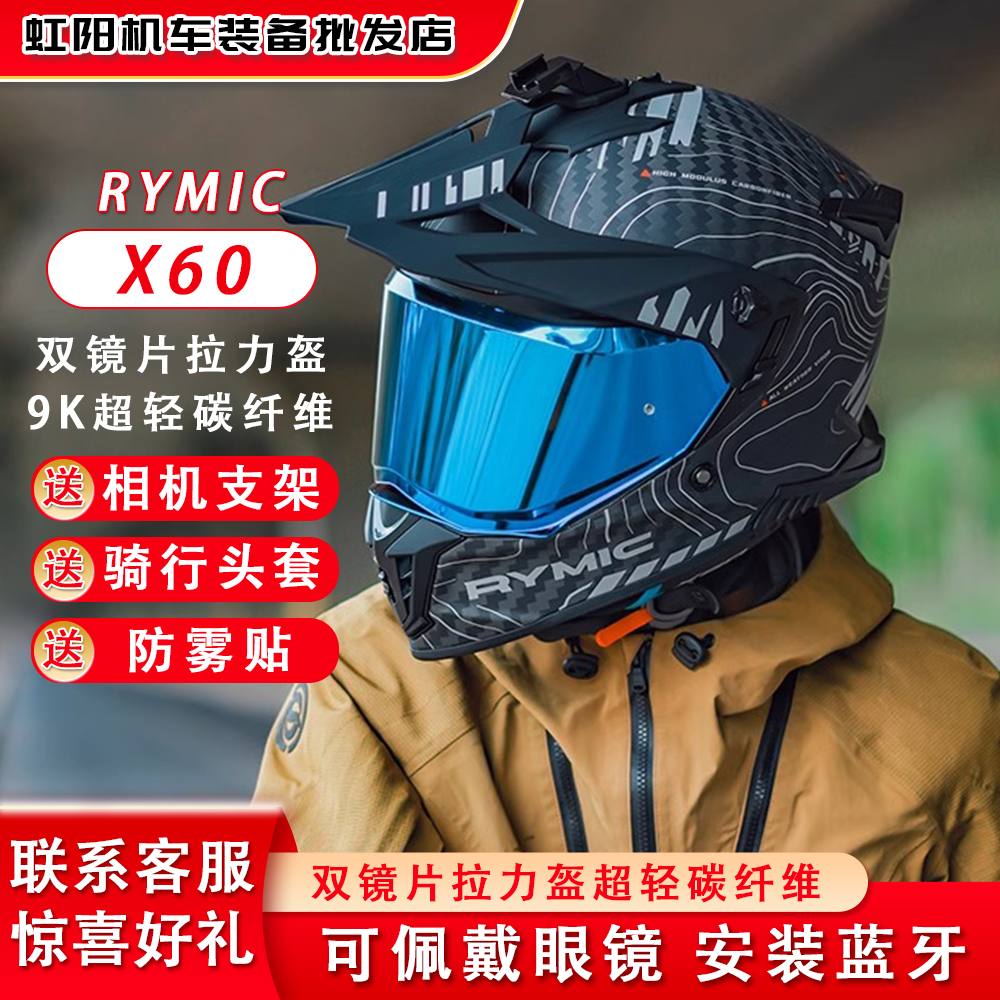 睿觅X60碳纤维拉力盔ADV拉力越野盔摩旅双镜片机车头盔男女通用