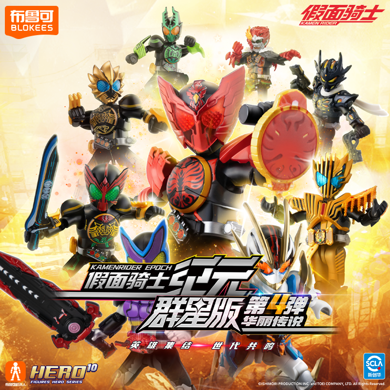 【假面骑士群星版第1-4弹】布鲁可正版积木人拼装玩具手办模型男孩