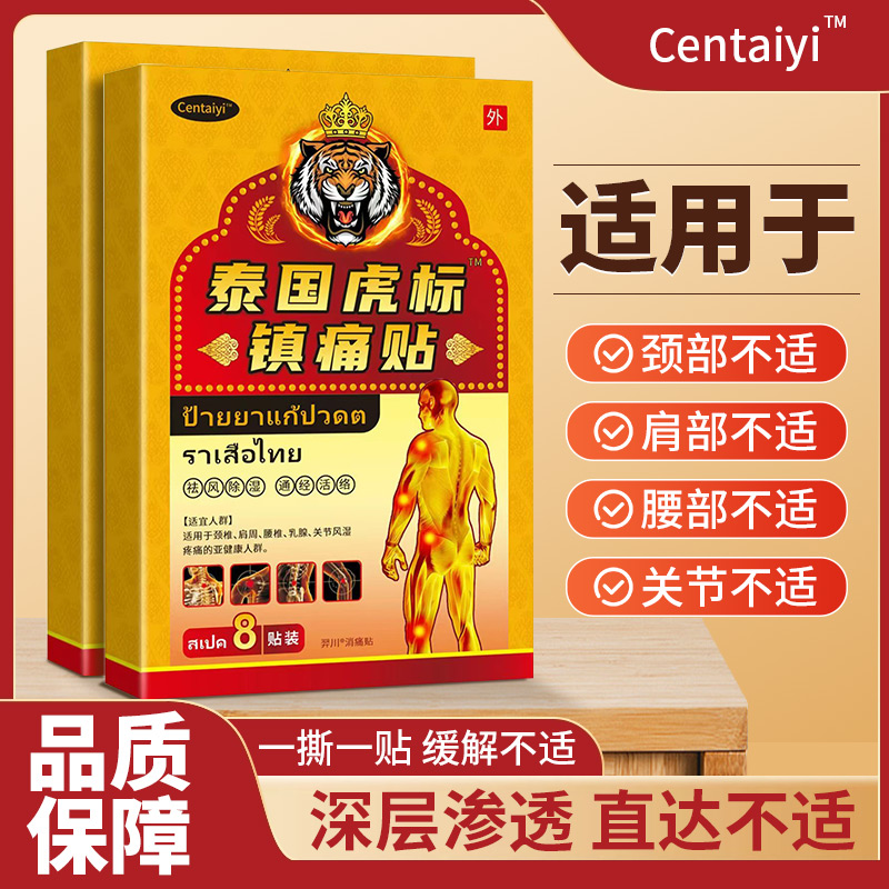 【拍五盒发六盒】泰国虎标镇痛贴 舒缓腰椎肩颈护理*1盒-cw