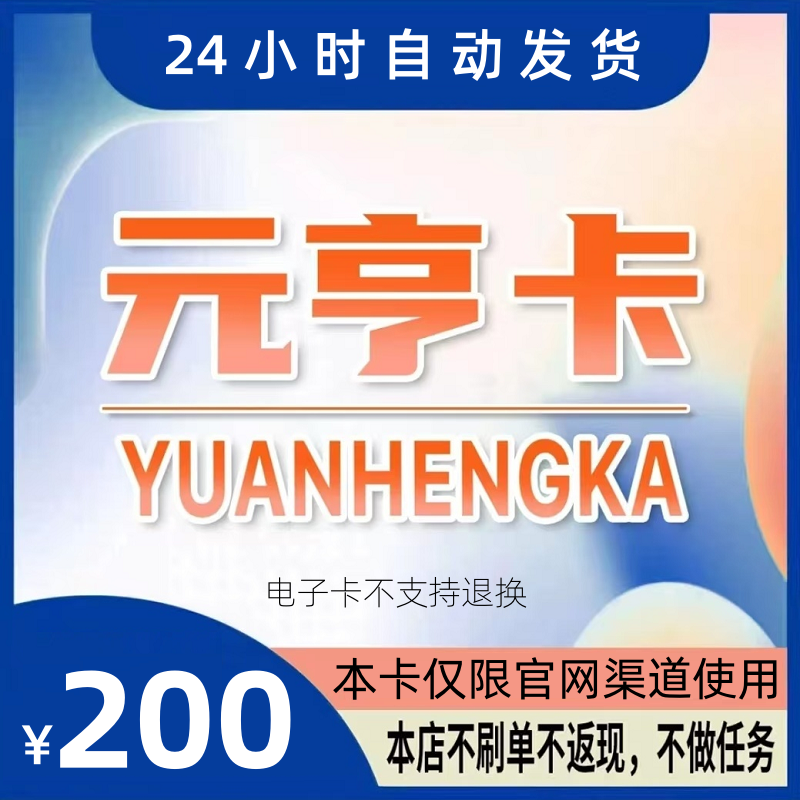 元亨卡200元卡密 电子充值卡200元元亨卡 官方卡 月付