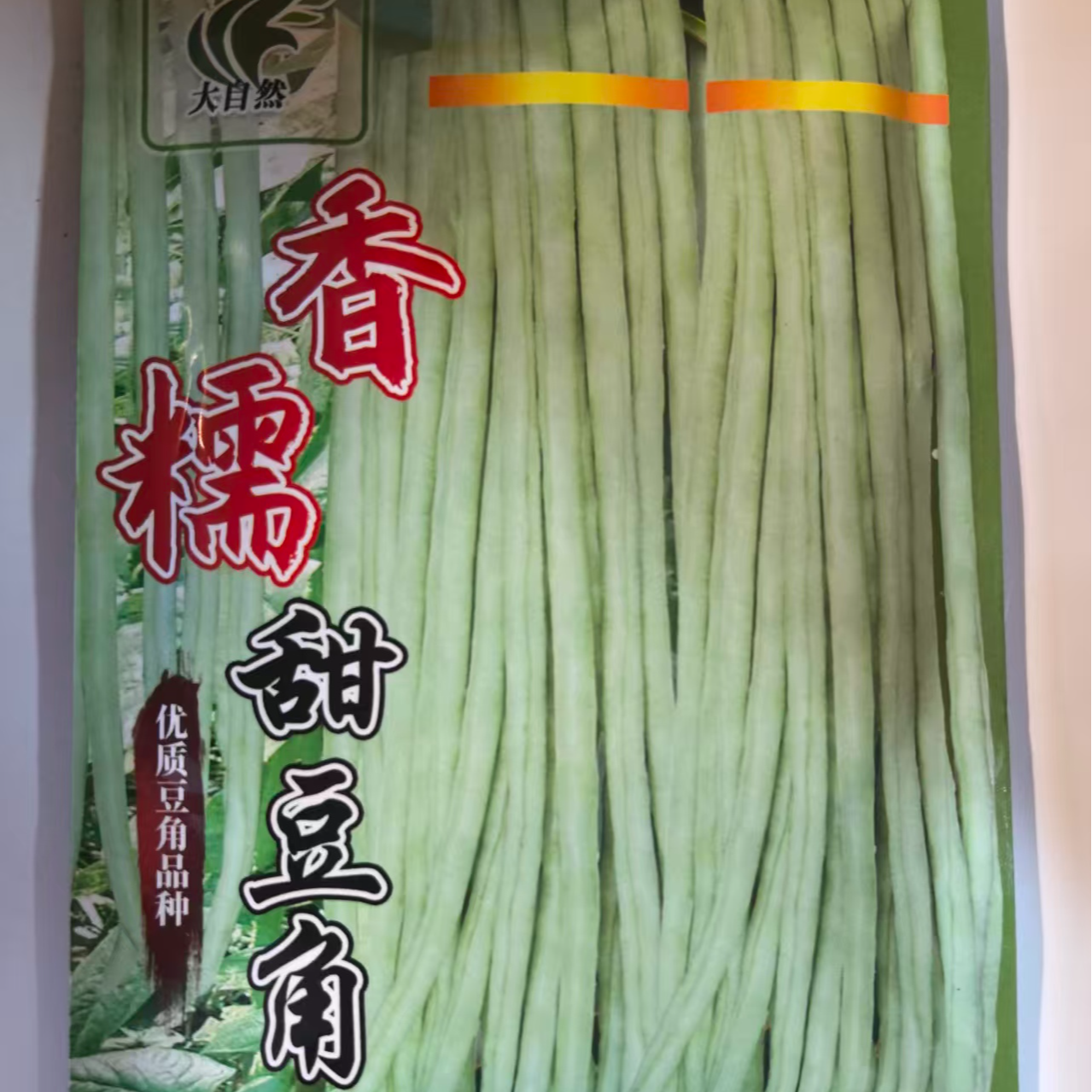 香糯甜豆角种子中早熟耐湿耐热抗病丰产肉厚双荚率高翻花能力强