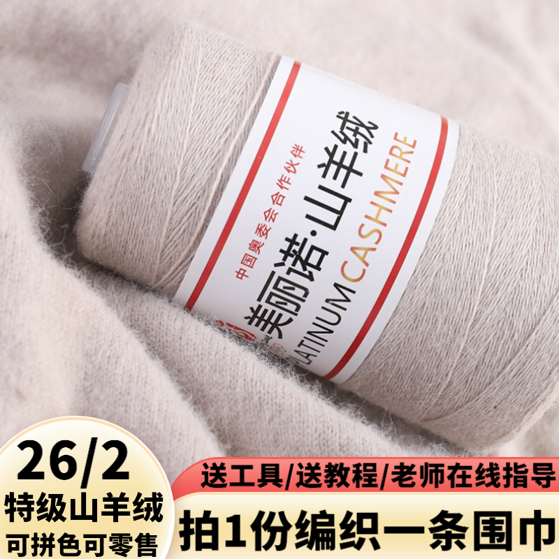 美丽诺羊绒正品毛衣100diy山羊绒线团手工毛线编织围巾