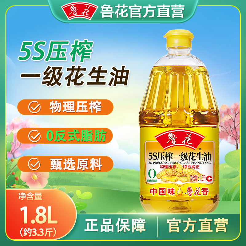 鲁花鲁花花生油1.8l 花生油物理压榨优质真正纯正花生油家庭小瓶