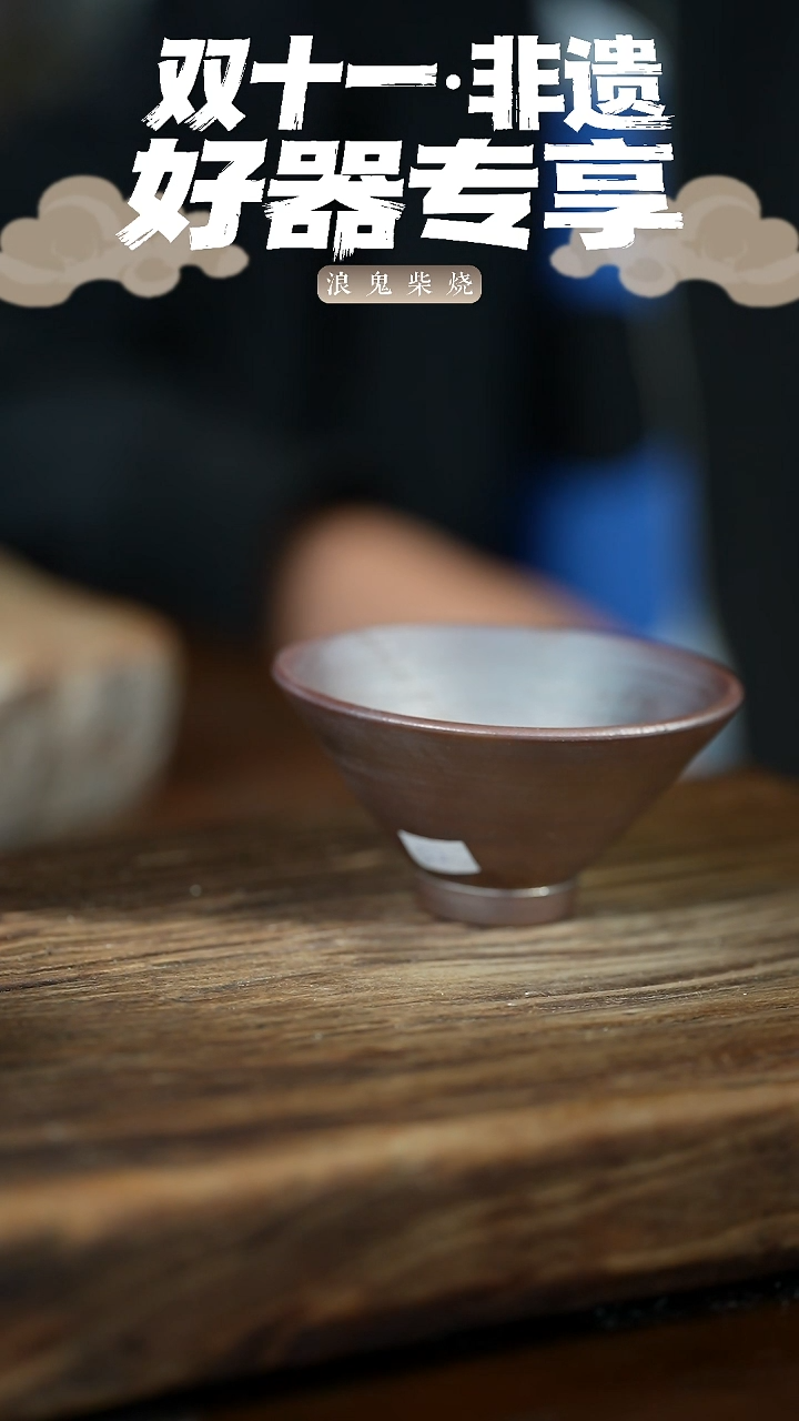 浪鬼柴烧鬼烧系列?****ɵ杯