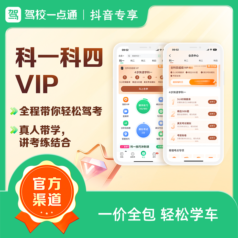 驾校一点通科一科四尊享