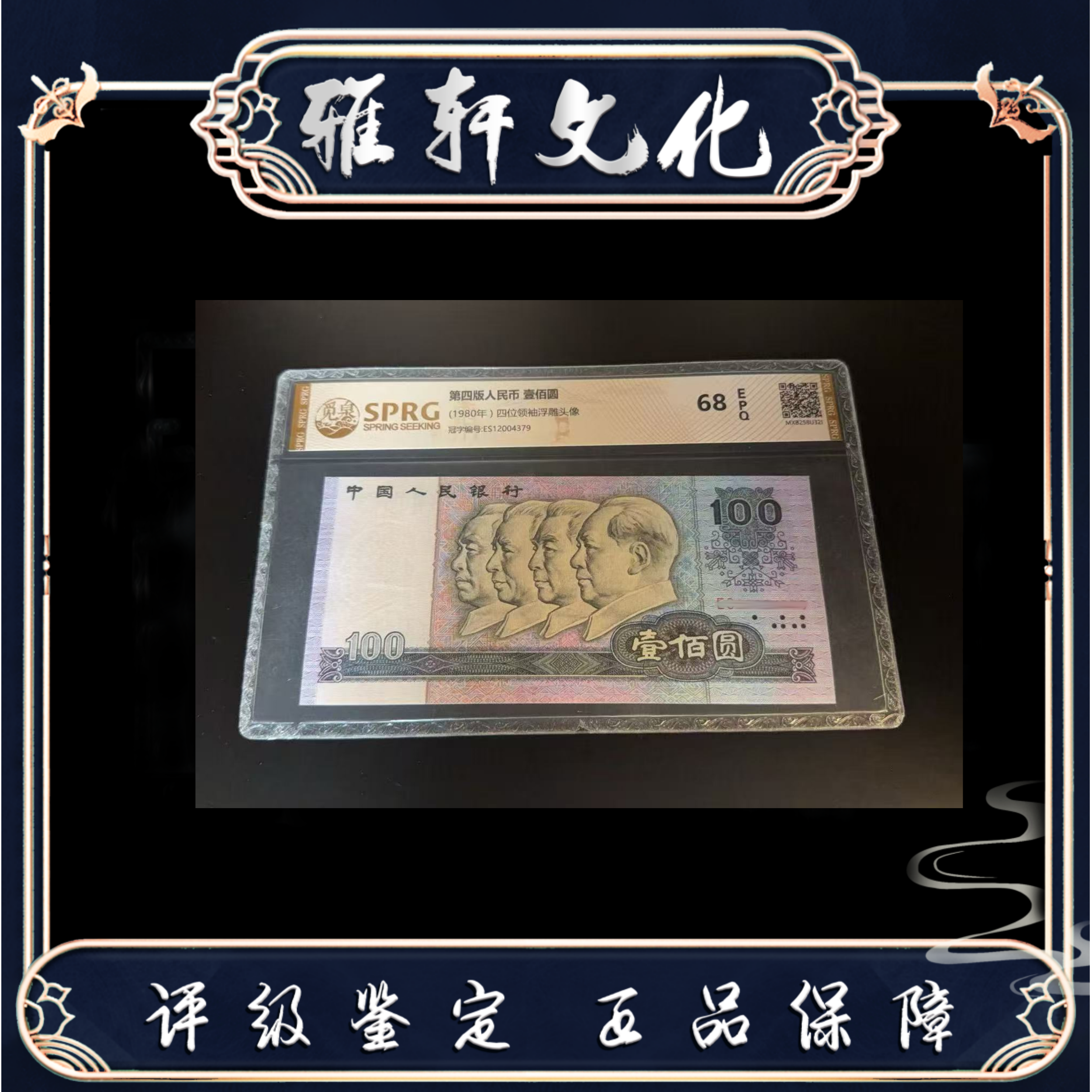 C 第四版退市人民币80版壹佰圆觅泉评级