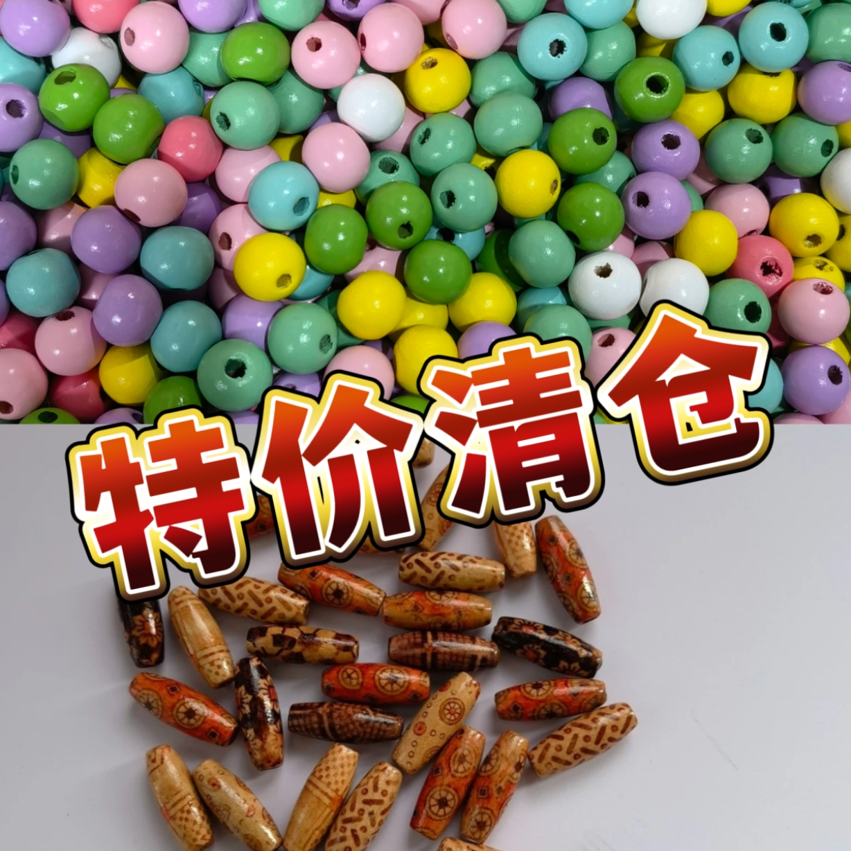 【清仓特价】高端印花米珠混色+12毫米彩色木珠手工DIY米珠