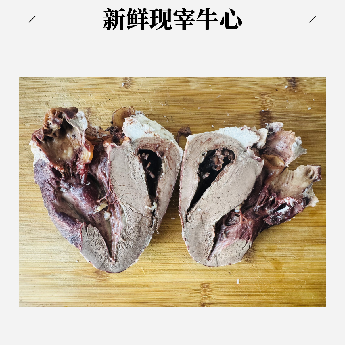 现卤现制 五香牛心