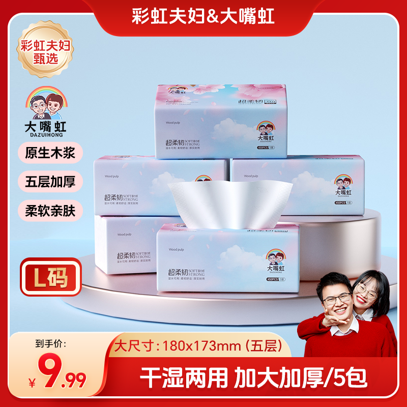【彩虹夫妇甄选】大嘴虹抽纸家用面巾纸干湿两用五层抽取式纸巾5包