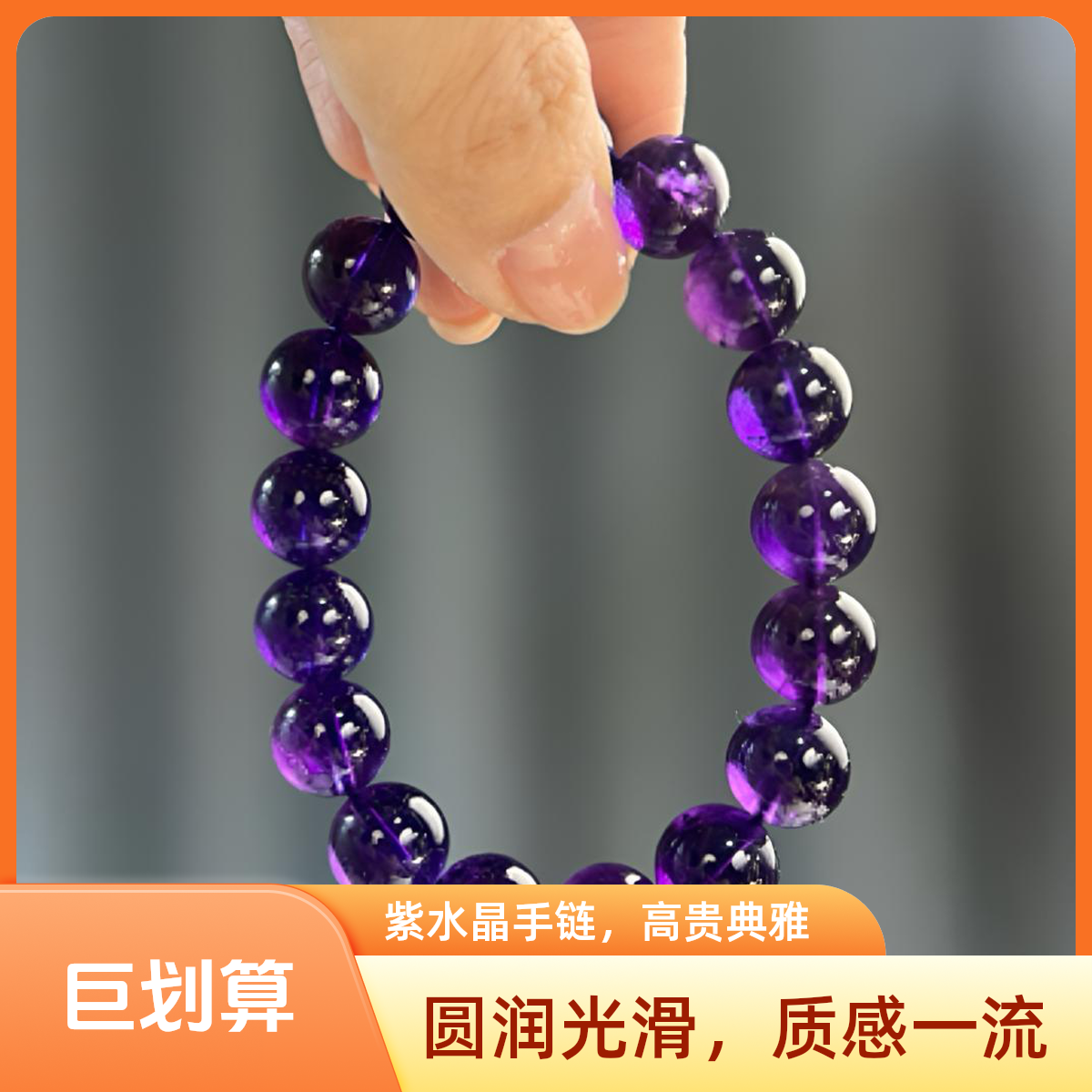 【九紫翻身】乌拉圭紫水晶手串（天然珠宝多样性发货）