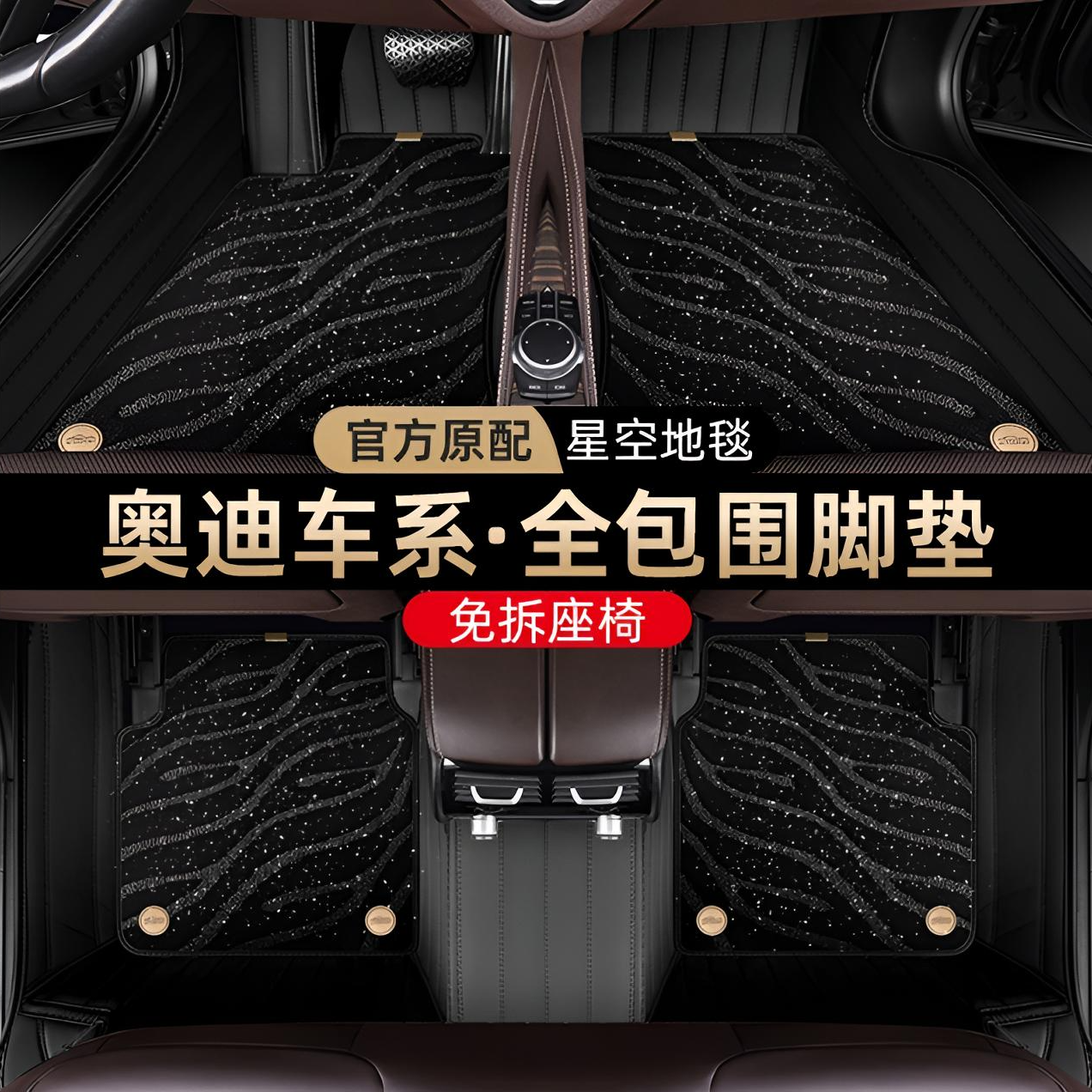 【奥迪专车专用】全包围星空毯汽车脚垫