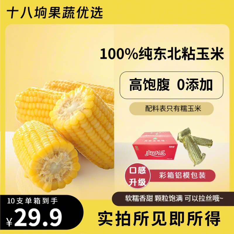 东北鲜食黄糯玉米！头茬黑龙江香甜软糯玉米10支6-8斤【试吃2根】