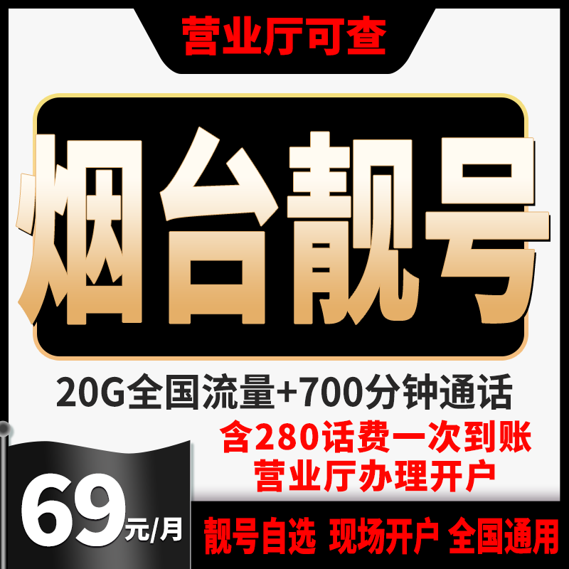 中国联通山东烟台手机靓号烟台靓号自选5g流量网卡豹子号手机卡