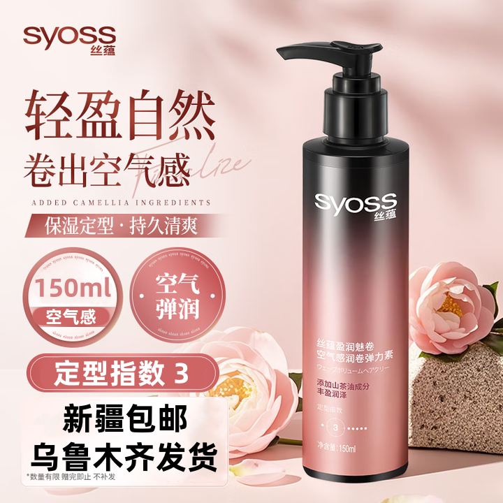 丝蕴 盈润魅卷空气感润卷弹力素(丰盈润泽) 150ml/瓶